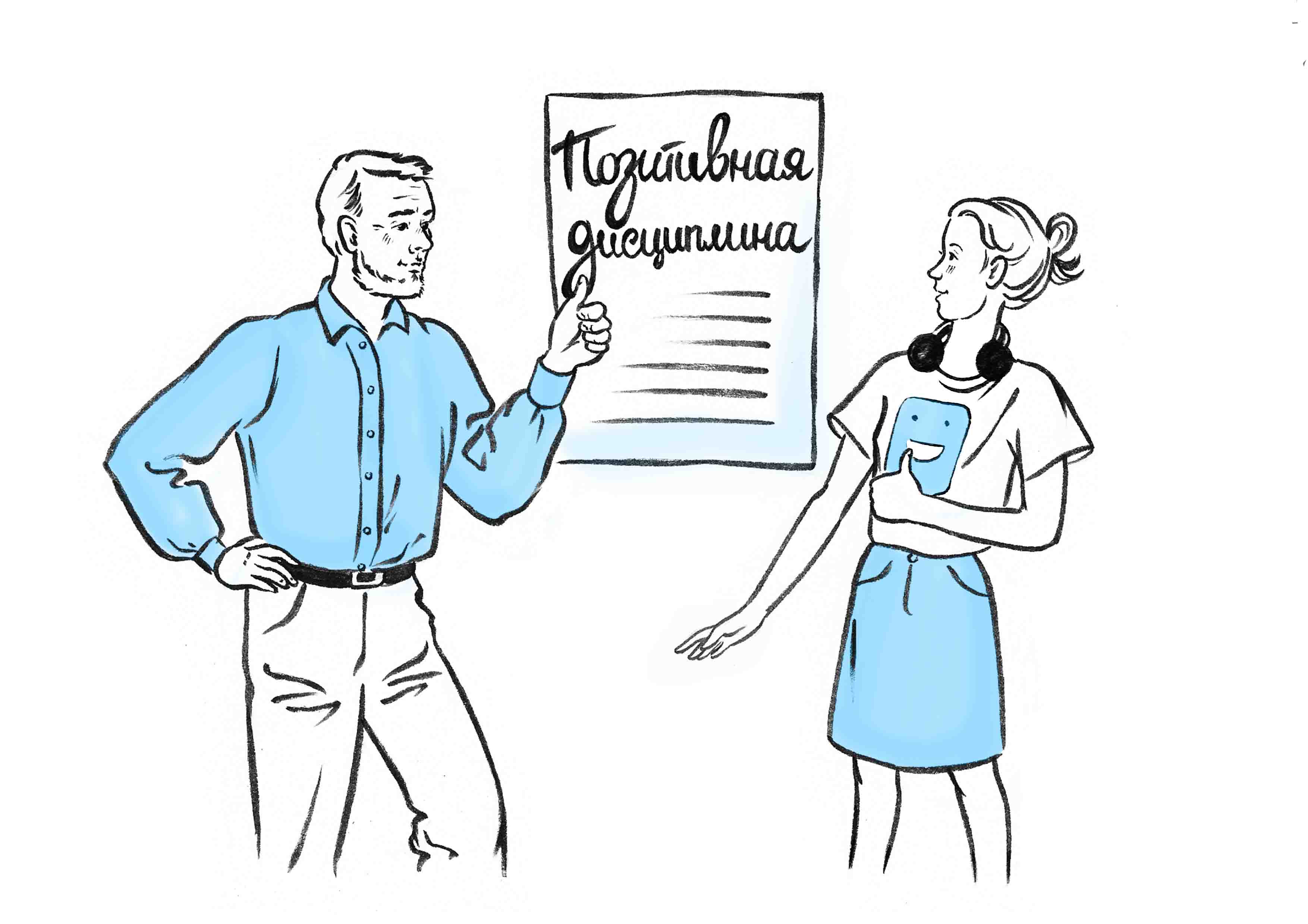 Правила позитивной дисциплины