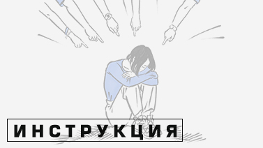 Буллинг: что делать?