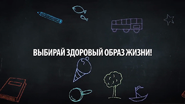 Выбирай здоровый образ жизни!