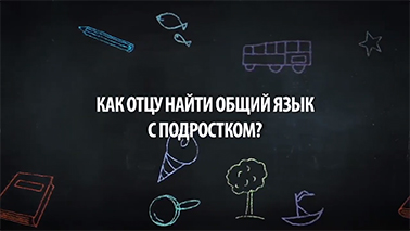 Как отцу найти общий язык с подростком?