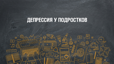 Как проявляется и чем опасна депрессия у подростков. Какая нужна помощь