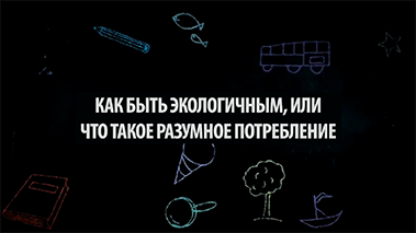 Как быть экологичным, или что такое разумное потребление