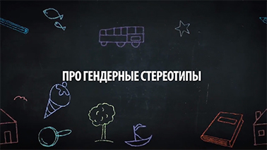 Про гендерные стереотипы