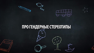 Про гендерные стереотипы