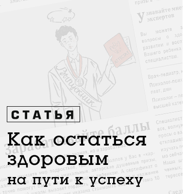 Как остаться здоровым на пути к успеху