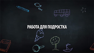 Работа для подростка