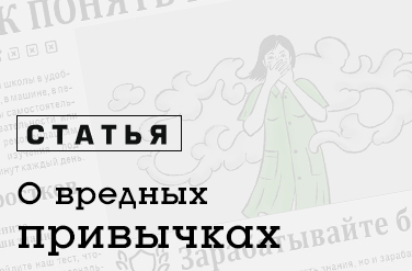 Как разговаривать с подростком про вред табака и алкоголя