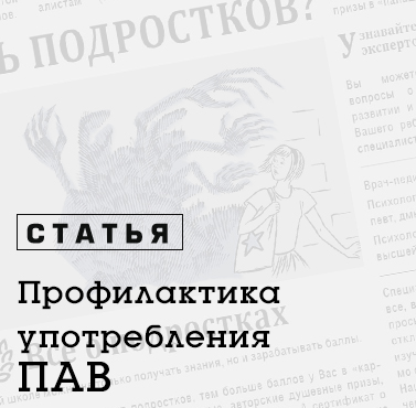 Что нужно знать родителям, чтобы уберечь подростка от ПАВ?