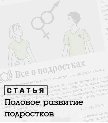 Особенности полового развития подростков