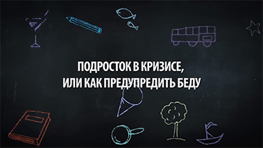 Подросток в кризисе, или как предупредить беду