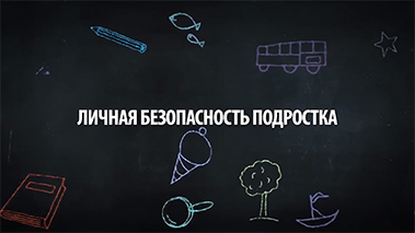 Как научить подростка правилам безопасности?