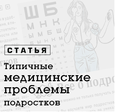 Типичные медицинские проблемы подростков