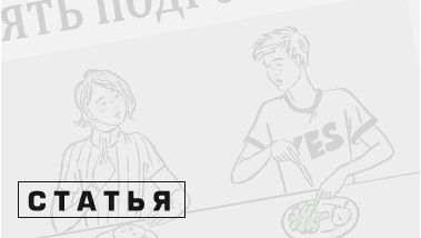 Питаемся правильно вместе с подростком