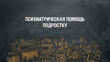 В каких ситуациях важна консультация врача-психиатра и как к нему обратиться