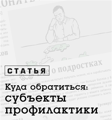 Куда обратиться: субъекты профилактики