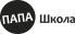 Папа-школа черное лого